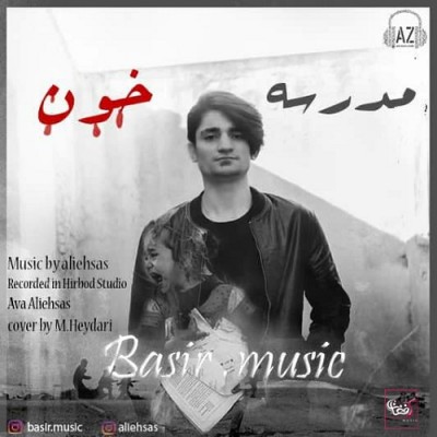 بصیر افغان مدرسه خون